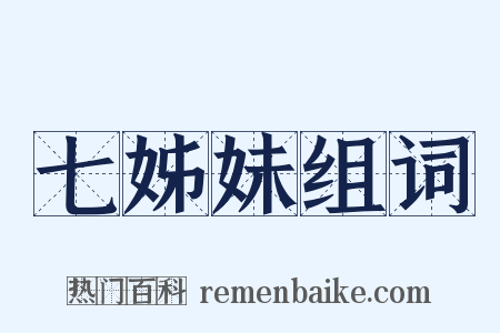 七姊妹组词是什么意思的图片